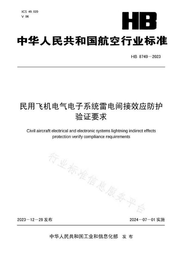 民用飞机电气电子系统雷电间接效应防护验证要求 (HB 8749-2023)