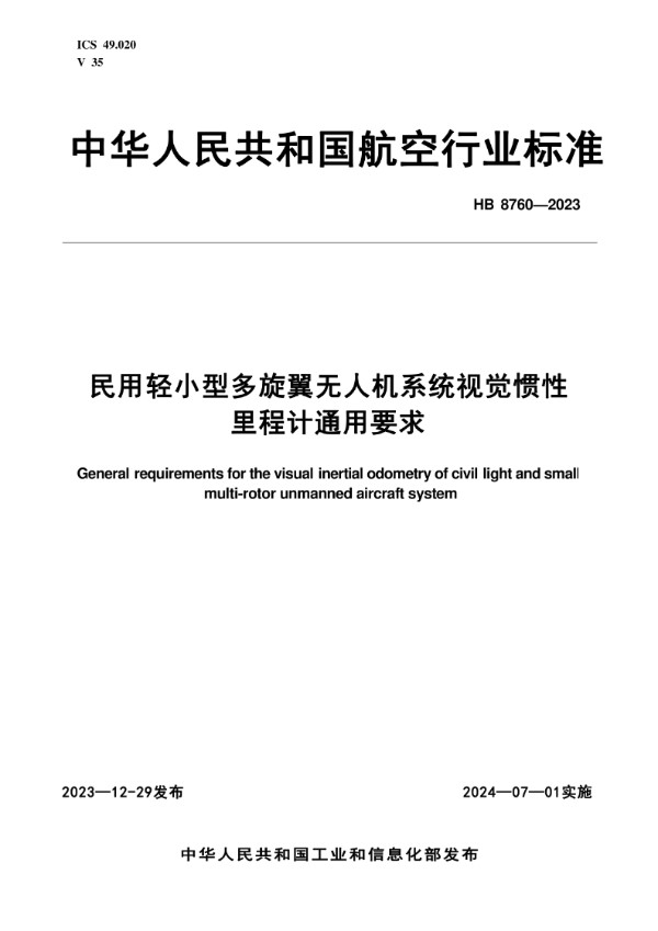 民用轻小型多旋翼无人机系统视觉惯性里程计通用要求 (HB 8760-2023)