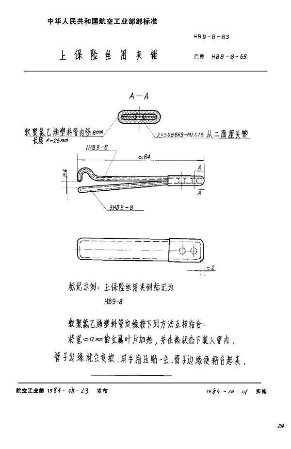 上保险丝用夹钳 (HB 9-8-1983)