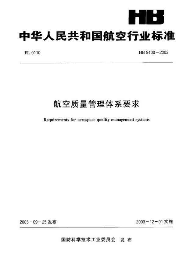 航空质量管理体系要求 (HB 9100-2003)