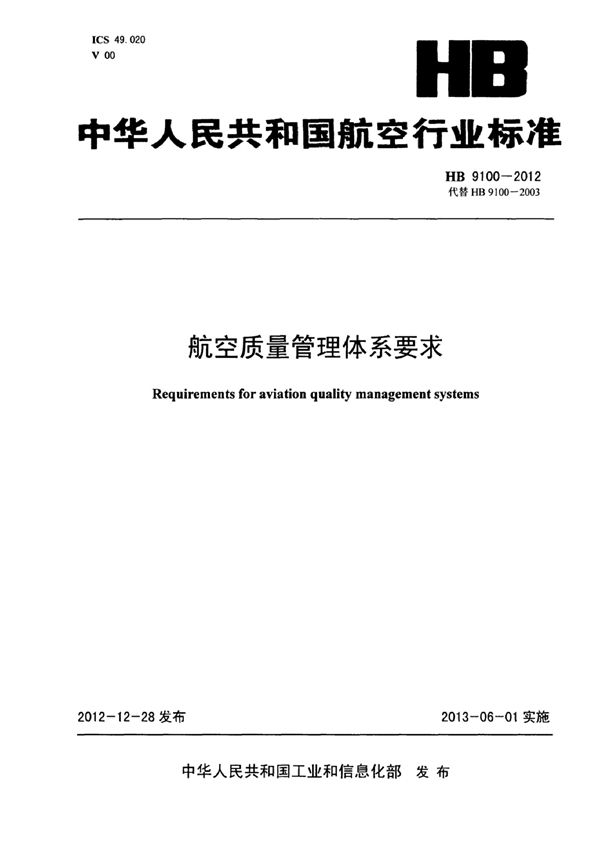 航空质量管理体系要求 (HB 9100-2012)