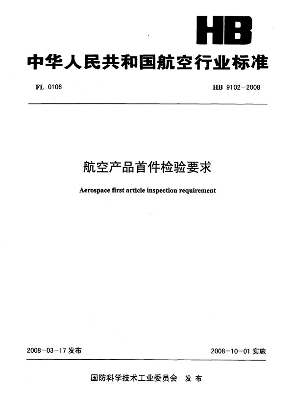 航空产品首件检验要求 (HB 9102-2008)