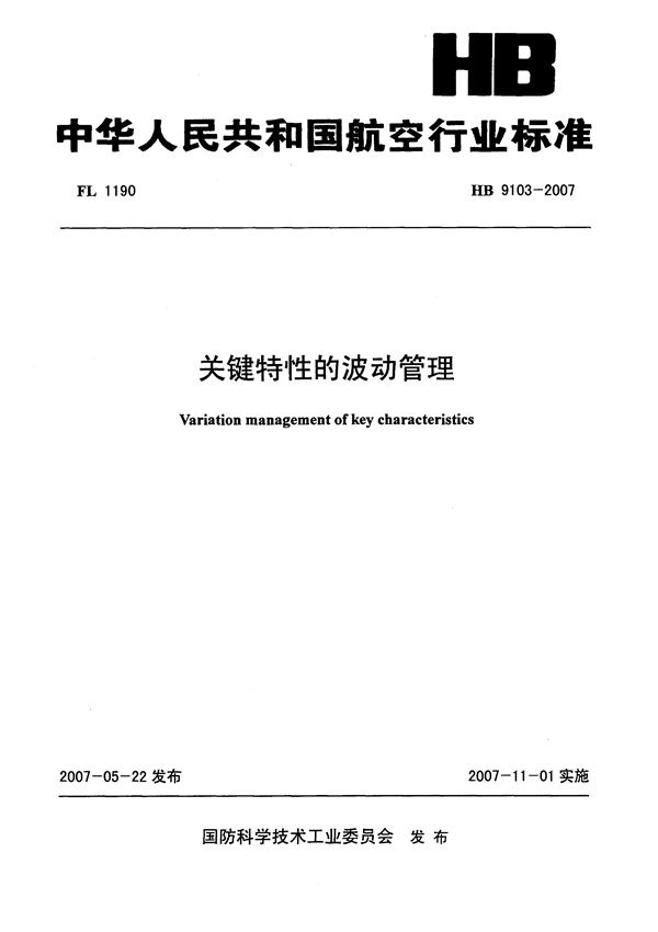 关键特性的波动管理 (HB 9103-2007)