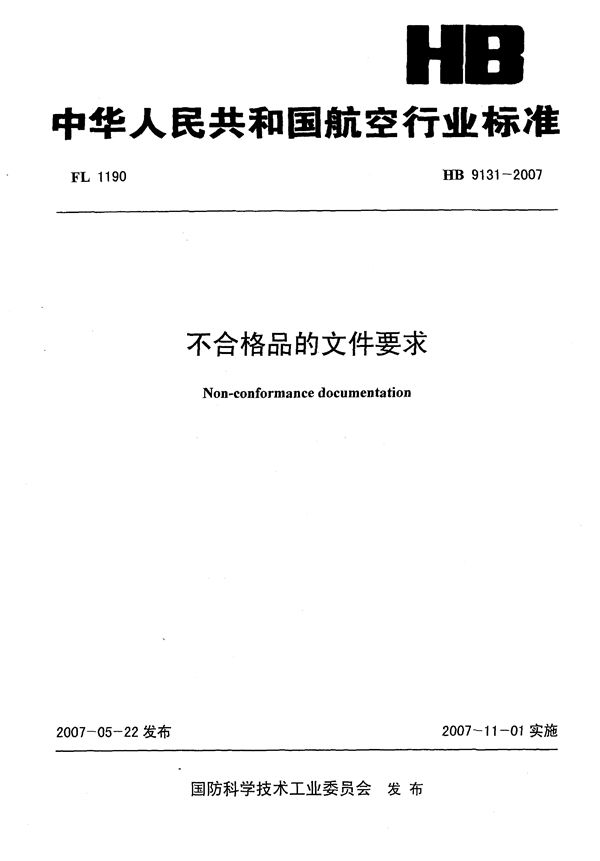 不合格品的文件要求 (HB 9131-2007)