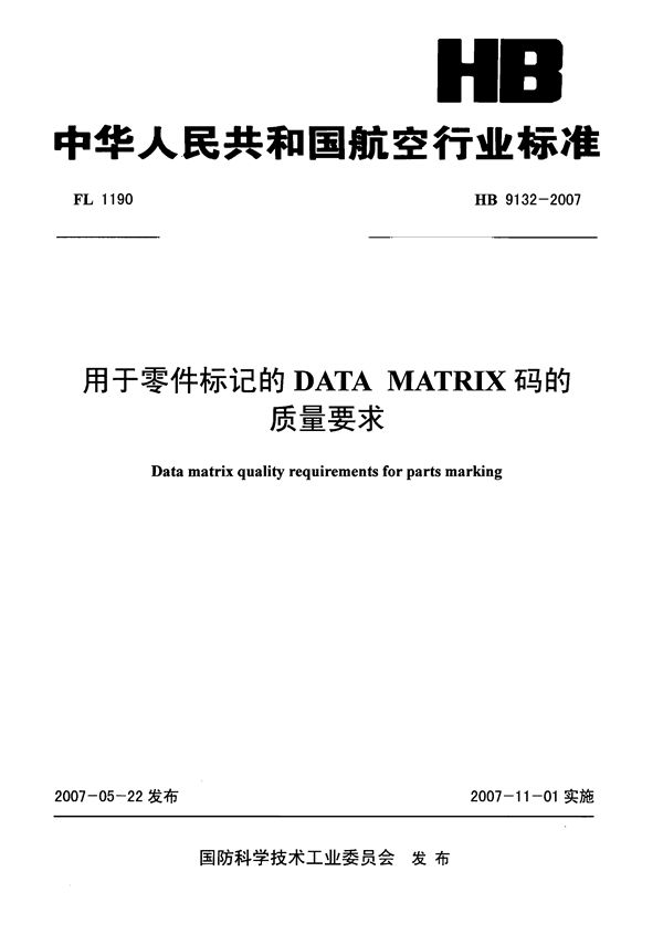 用于零件标记的DATA MATRIX码的质量要求 (HB 9132-2007)