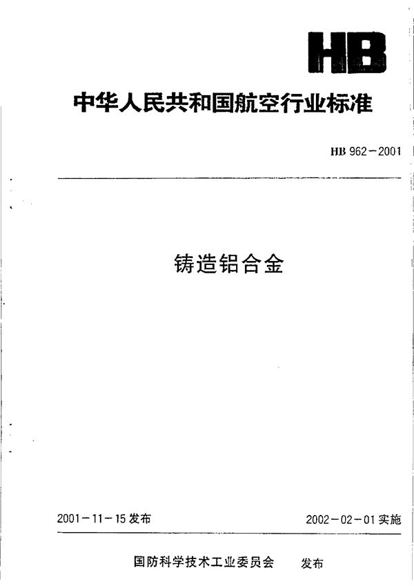 铸造铝合金 (HB 962-2001)