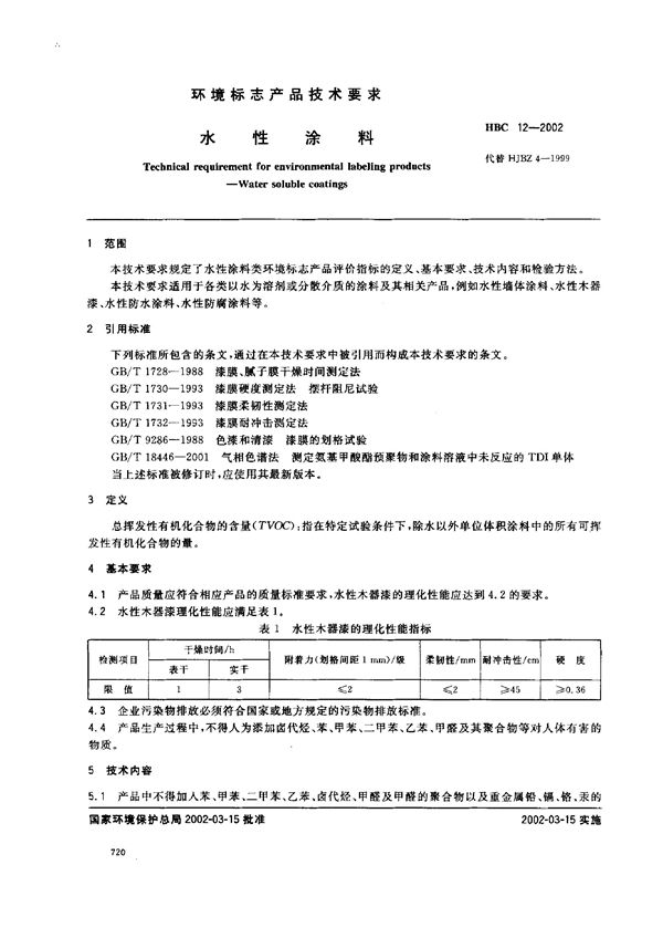 环境标志产品认证技术要求 水性涂料 (HBC 12-2002)