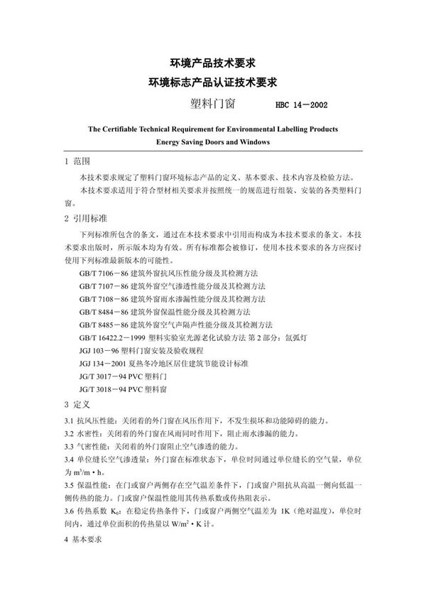 环境标志产品认证技术要求 塑料门窗 (HBC 14-2002)