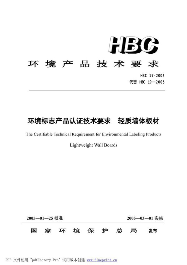 环境标志产品认证技术要求 轻质墙体板材 (HBC 19-2005)