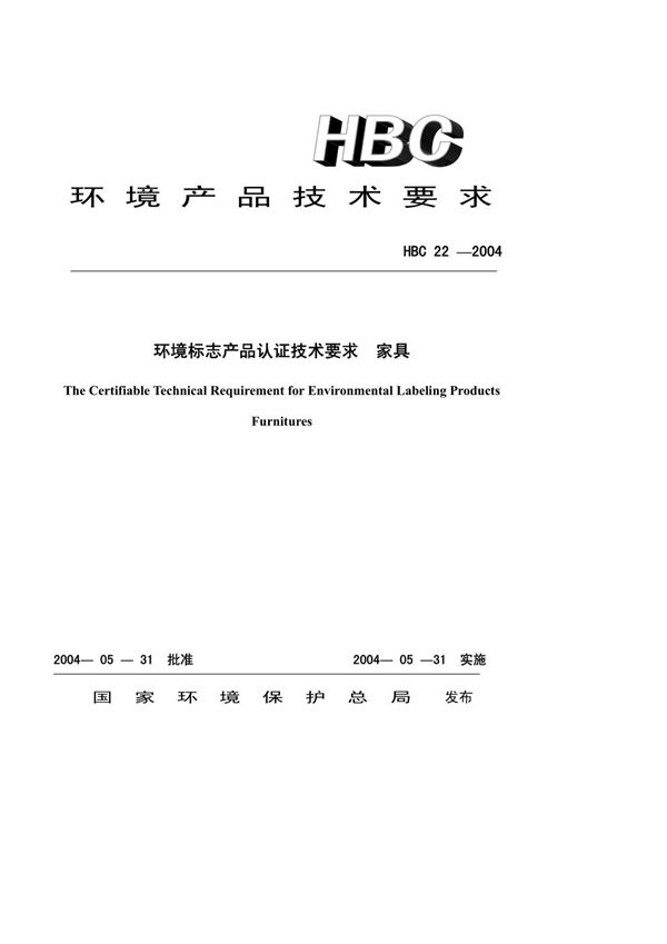 环境标志产品认证技术要求 家具 (HBC 22-2004)