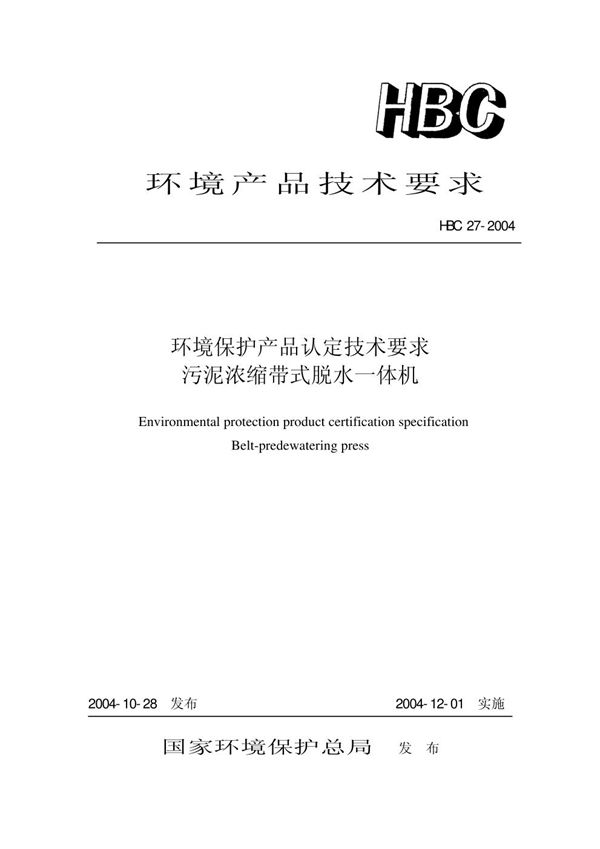 环境保护产品认定技术要求 污泥浓缩带式脱水一体机 (HBC 27-2004)