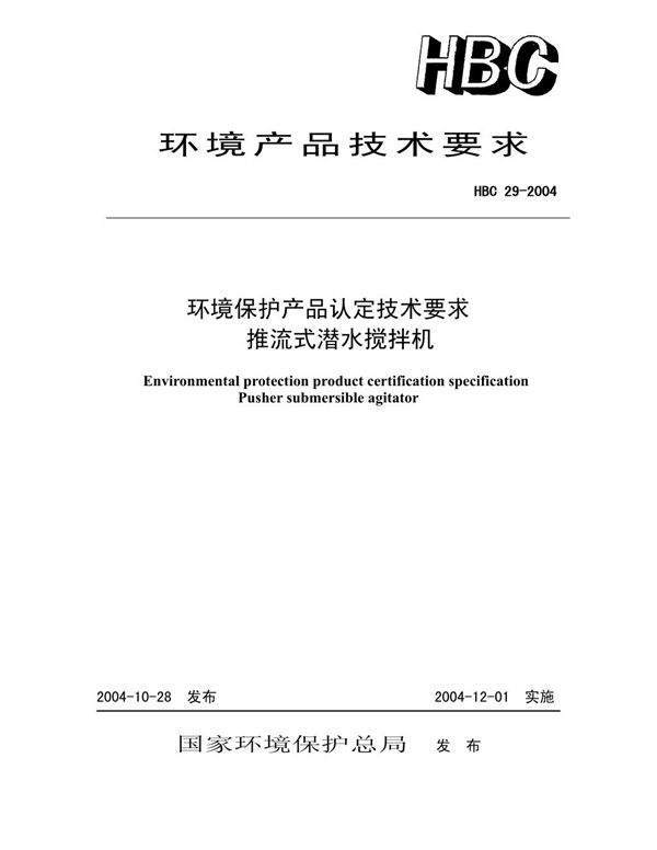 环境保护产品认定技术要求 推流式潜水搅拌机 (HBC 29-2004)