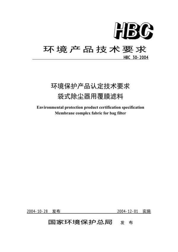 环境保护产品认定技术要求 袋式除尘器用覆膜滤料 (HBC 30-2004)