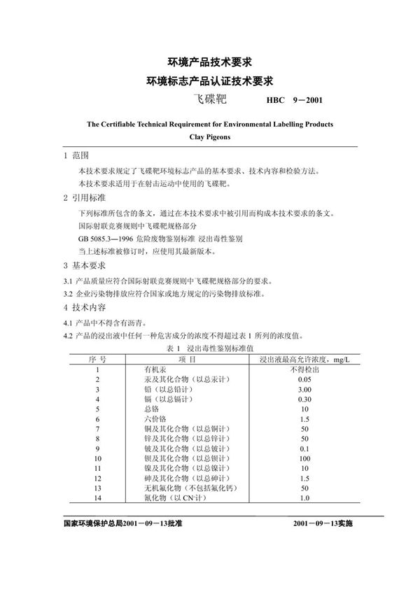 环境标志产品认证技术要求 飞碟靶 (HBC 9-2001)