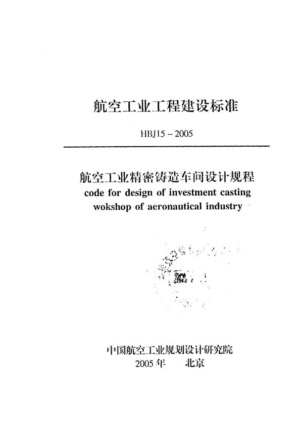 航空工业精密铸造车间设计规程 (HBJ 15-2005)