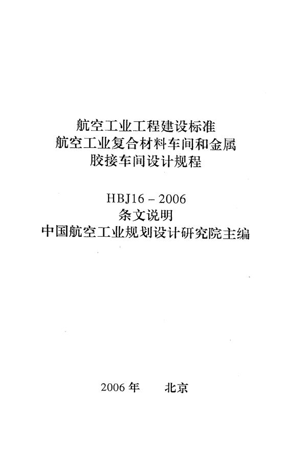 航空工业复合材料车间和金属胶接车间设计规程 (HBJ 16-2006)