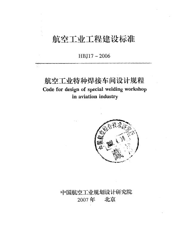 航空工业特种焊接车间设计规程 (HBJ 17-2006)