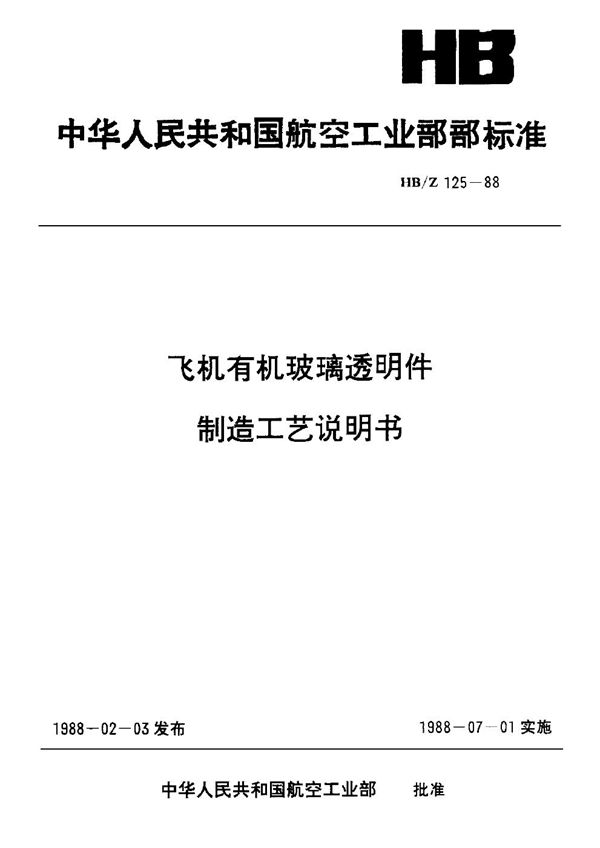 飞机有机玻璃透明件制造工艺说明书 (HB/Z 125-1988)