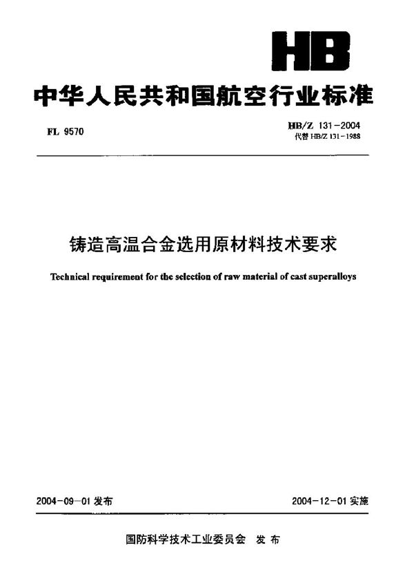 铸造高温合金选用原材料技术要求 (HB/Z 131-2004)