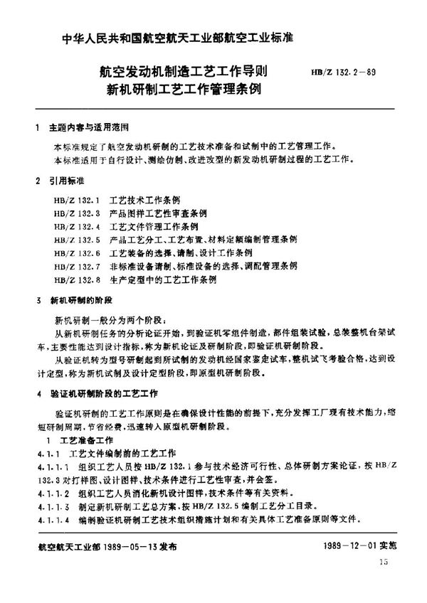 航空发动机制造工艺工作导则 新机研制工艺工作管理条例 (HB/Z 132.2-1989)