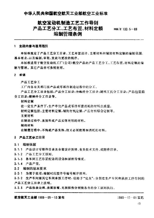 航空发动机制造工艺工作导则 产品工艺分工、工艺布置、材料定额编制管理条例 (HB/Z 132.5-1989)