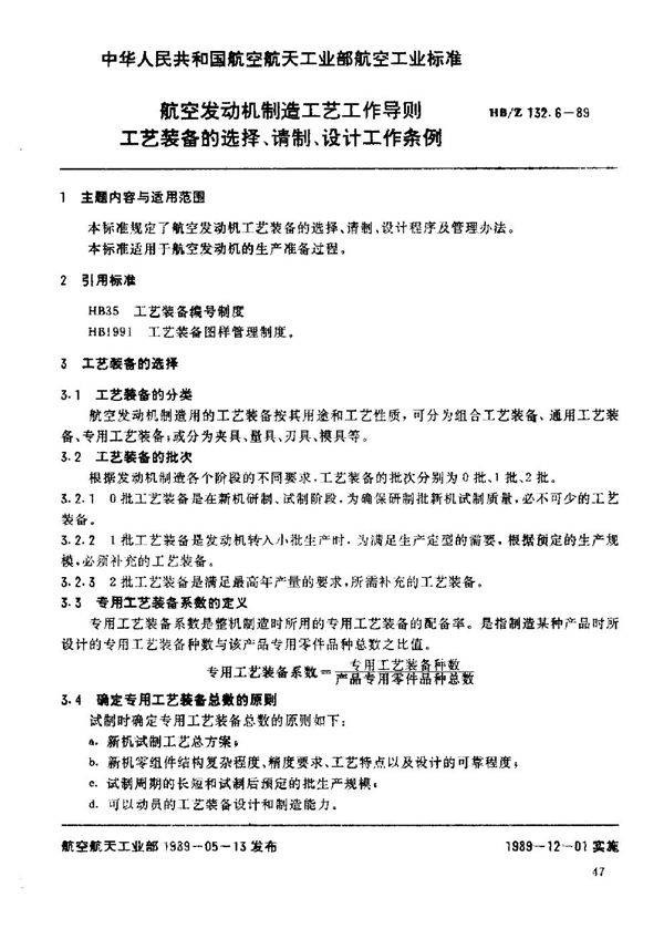 航空发动机制造工艺工作导则 工艺装备的选择、请制、设计工作条例 (HB/Z 132.6-1989)