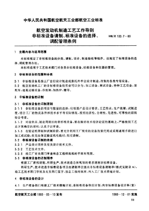 航空发动机制造工艺工作导则 非标准设备精制、标准设备的选择、调配管理条例 (HB/Z 132.7-1989)