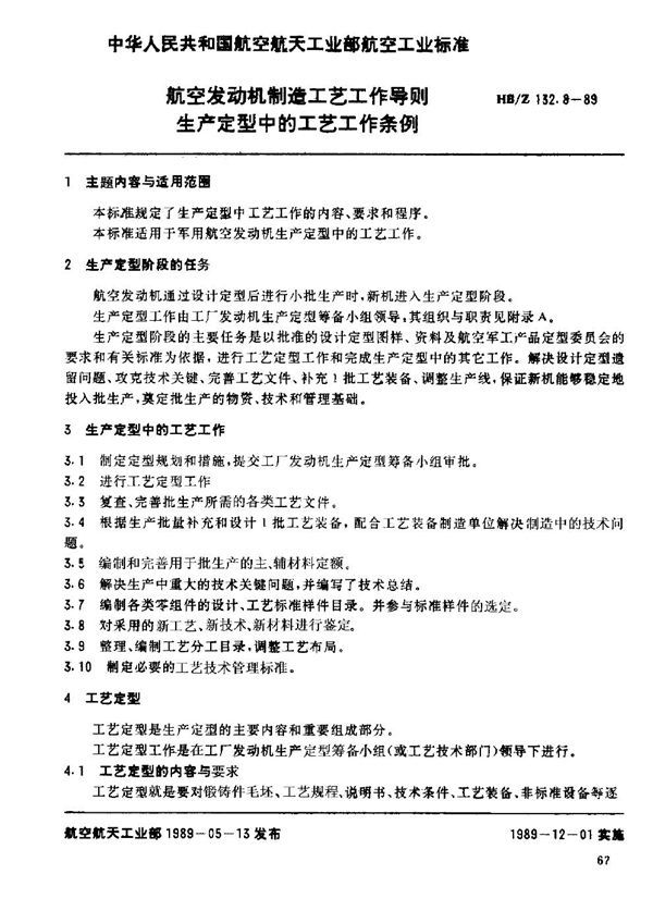 航空发动机制造工艺工作导则 生产定型中的工艺工作条例 (HB/Z 132.8-1989)