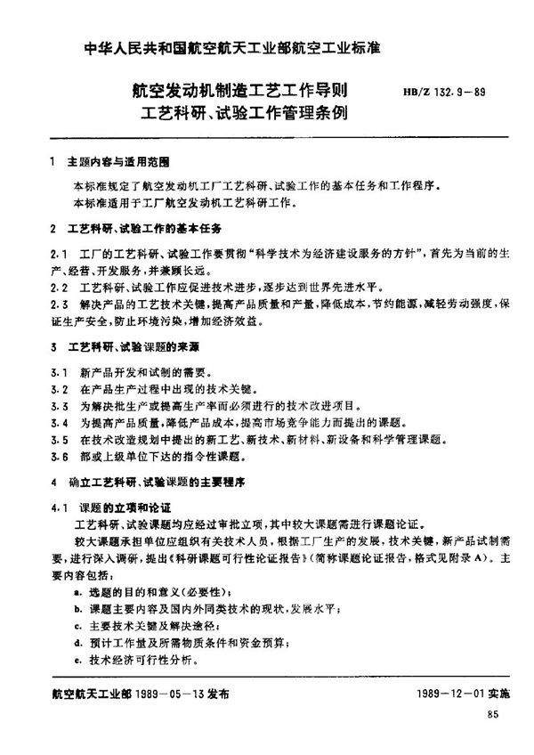 航空发动机制造工艺工作导则 工艺科研、试验工作管理条例 (HB/Z 132.9-1989)