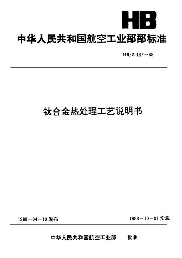 钛合金热处理工艺说明书 (HB/Z 137-1988)