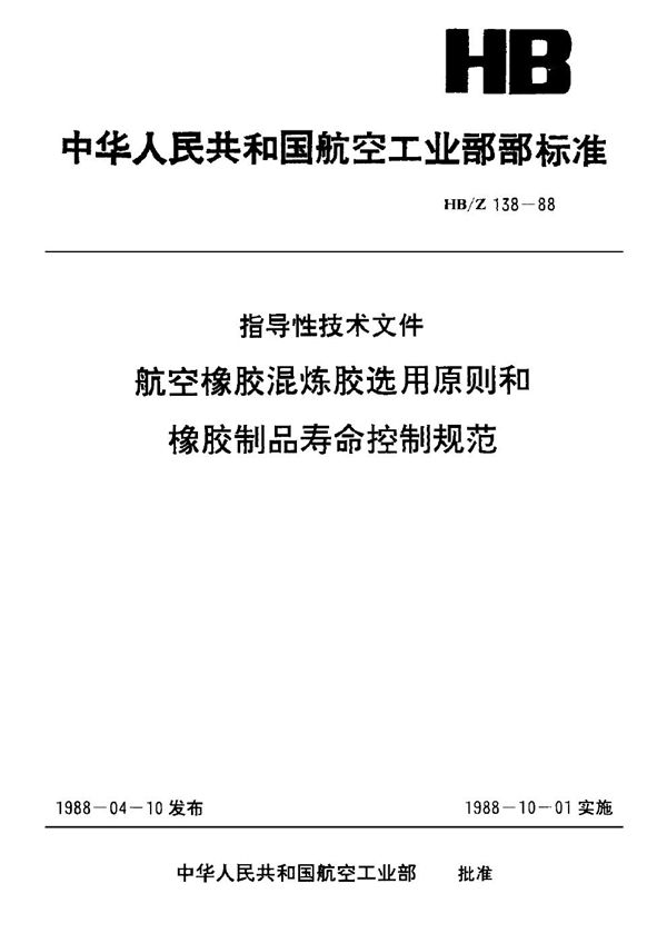 航空橡胶混炼胶选用原则和橡胶制品寿命控制规范 (HB/Z 138-1988)