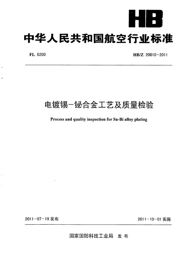 电镀锡一秘合金工艺及质量检验 (HB/Z 20010-2011)