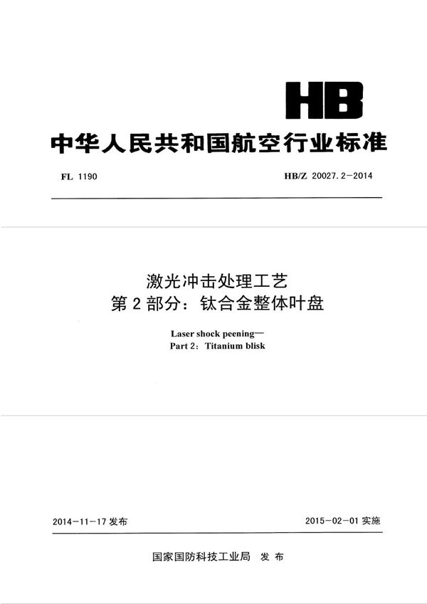 激光冲击处理工艺 第2部分：钛合金整体叶盘 (HB/Z 20027.2-2014)