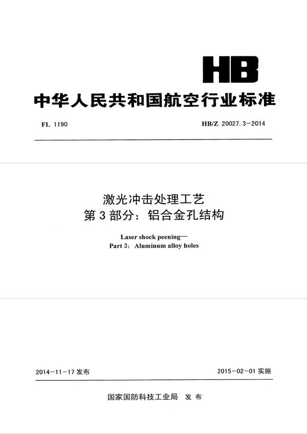 激光冲击处理工艺 第3部分：铝合金孔结构 (HB/Z 20027.3-2014)