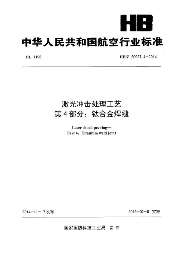 激光冲击处理工艺 第4部分：钛合金焊缝 (HB/Z 20027.4-2014)