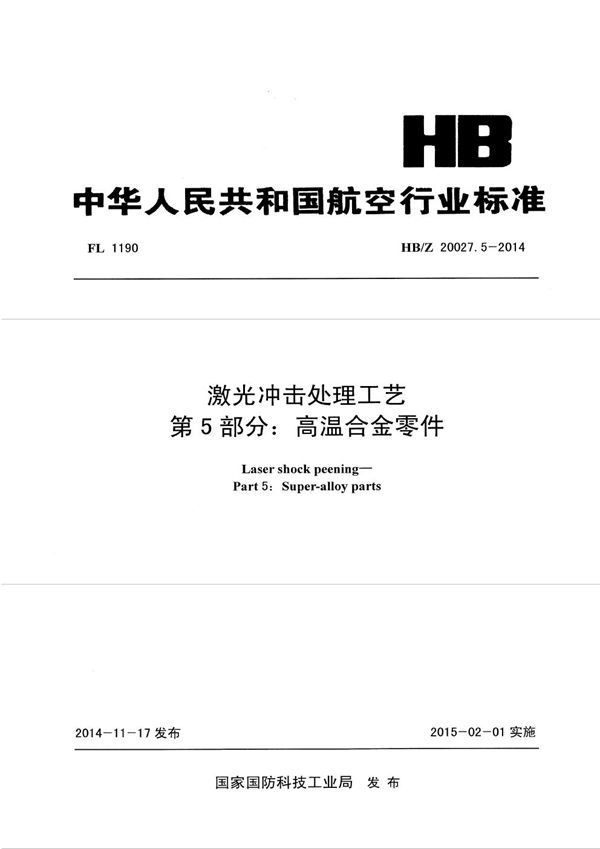 激光冲击处理工艺 第5部分：高温合金零件 (HB/Z 20027.5-2014)