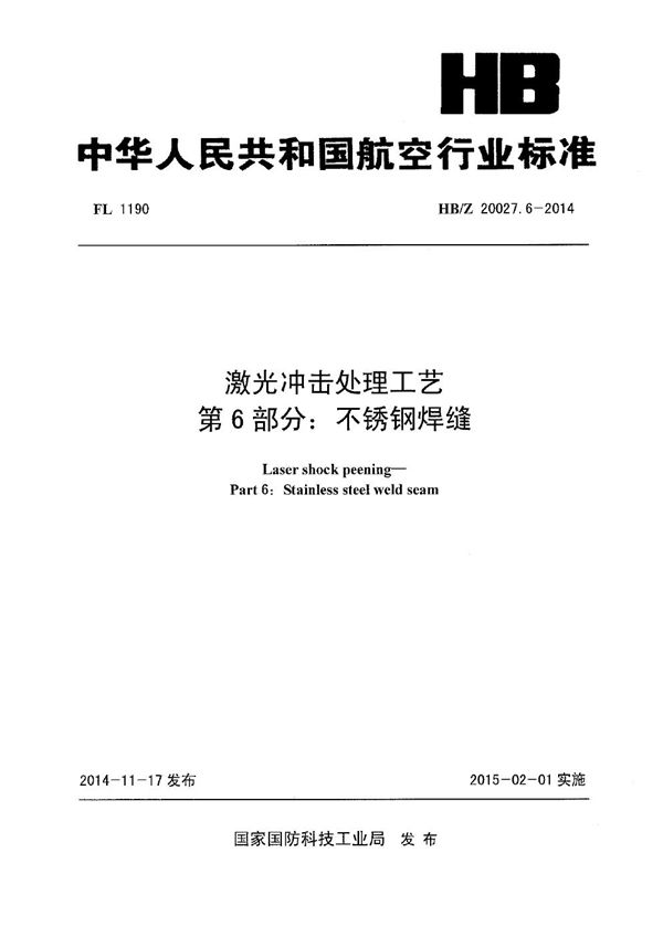 激光冲击处理工艺 第6部分：不锈钢焊缝 (HB/Z 20027.6-2014)