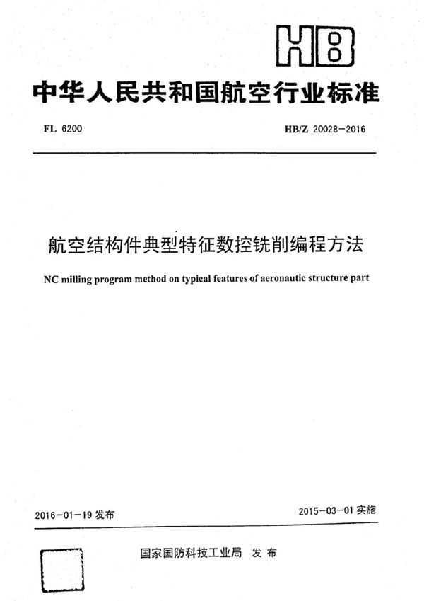 航空结构件典型特征数控铣削编程方法 (HB/Z 20028-2016)