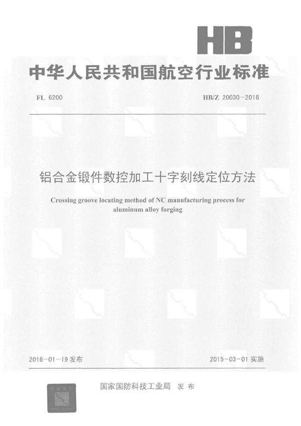 铝合金锻件数控加工十字刻线定位方法 (HB/Z 20030-2016)