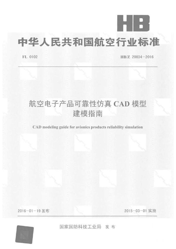 航空电子产品可靠性仿真CAD模型建模指南 (HB/Z 20034-2016)