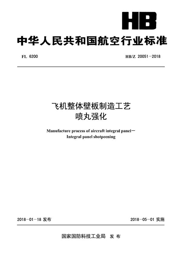 飞机整体壁板制造工艺喷丸强化 (HB/Z 20051-2018)