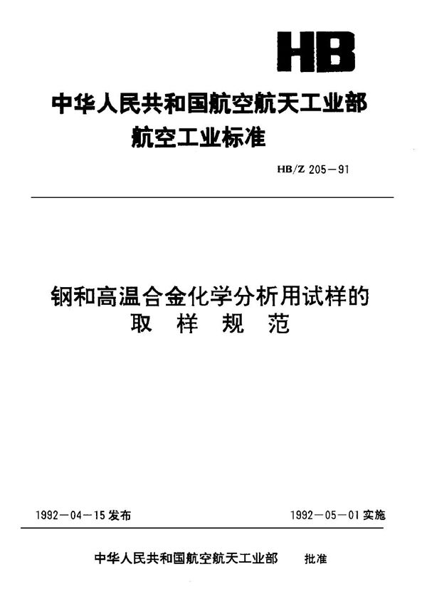 钢和高温合金化学分析用试样的取样规范 (HB/Z 205-1991)