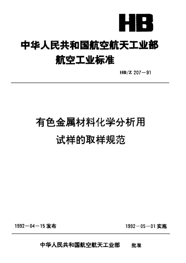 有色金属材料化学分析用试样的取样规范 (HB/Z 207-1991)