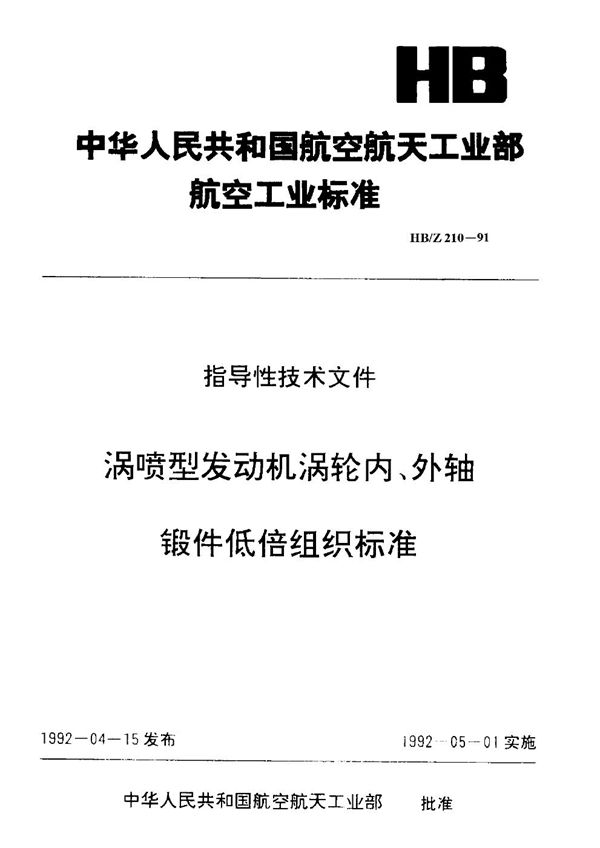 涡喷型发动机涡轮内、外轴锻件低倍组织标准 (HB/Z 210-1991)