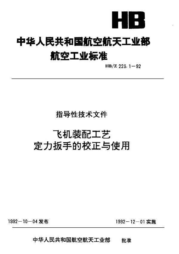 飞机装配工艺 定力扳手的校正与使用 (HB/Z 223.1-1992)