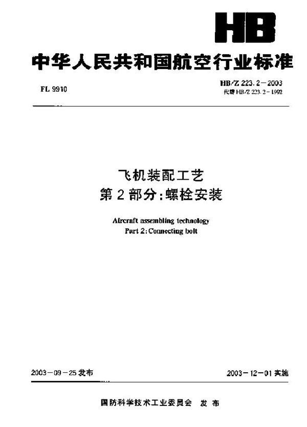 飞机装配工艺 第2部分：螺栓安装 (HB/Z 223.2-2003)