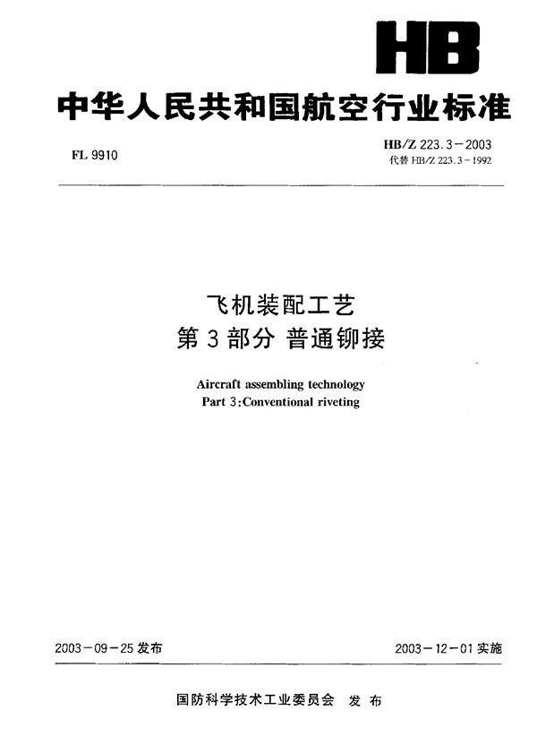 飞机装配工艺 第 3部分 普通铆接 (HB/Z 223.3-2003)