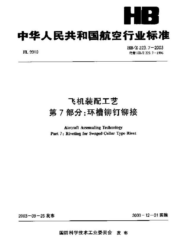 飞机装配工艺 第7部分：环槽铆钉铆接 (HB/Z 223.7-2003)