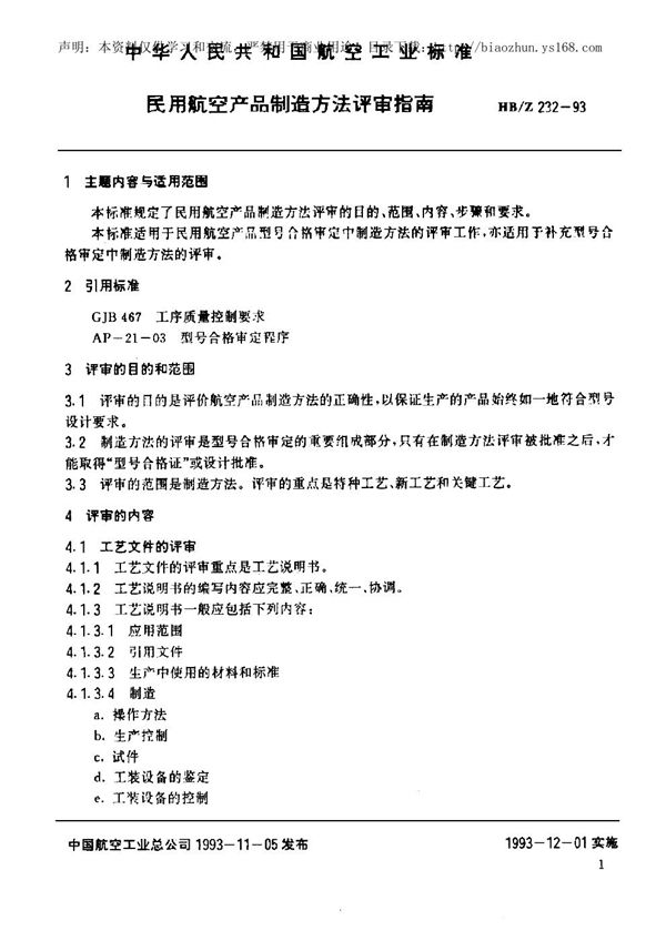 民用航空产品制造方法评审指南 (HB/Z 232-1993)