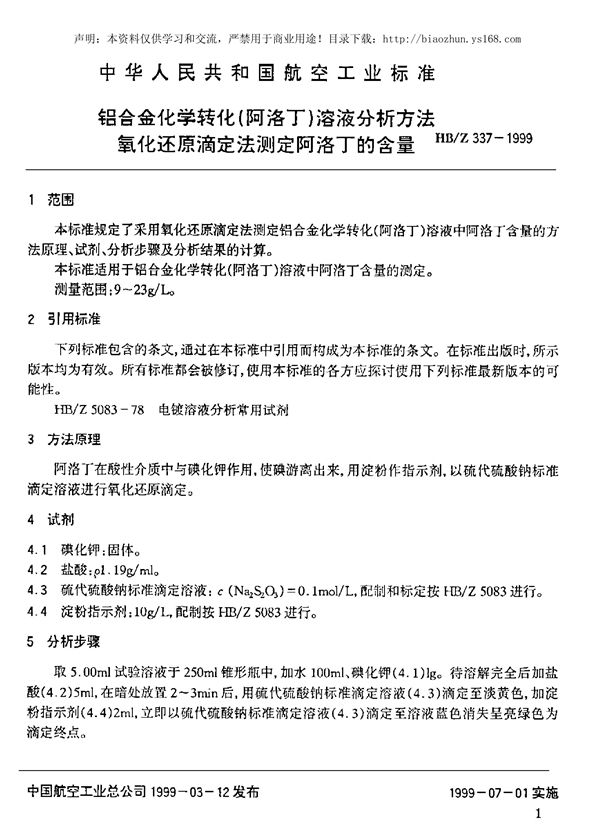 铝合金化学转化(阿洛丁)溶液分析方法 氧化还原滴定法测定阿洛丁的含量 (HB/Z 337-1999)